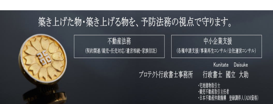 プロテクト行政書士事務所　國立大助　資格